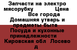 Запчасти на электро мясорубку kenwood › Цена ­ 450 - Все города Домашняя утварь и предметы быта » Посуда и кухонные принадлежности   . Кировская обл.,Лосево д.